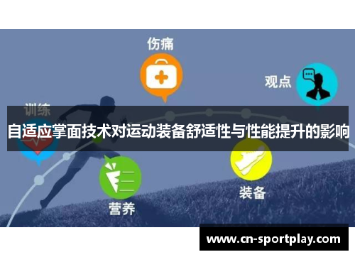 自适应掌面技术对运动装备舒适性与性能提升的影响