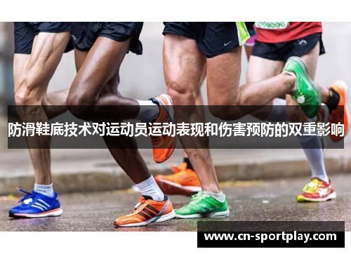 防滑鞋底技术对运动员运动表现和伤害预防的双重影响