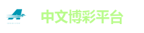 中文博彩